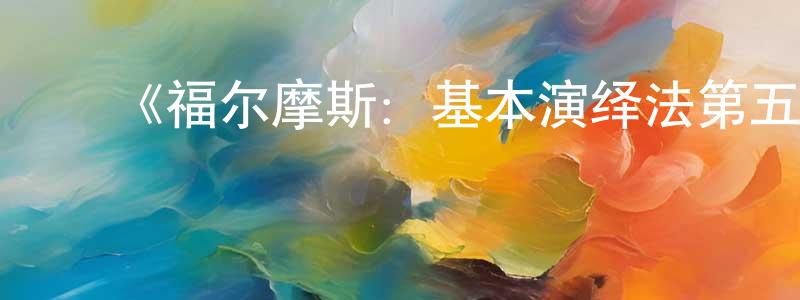 ﻿毕厚杰的网络影视资源,﻿《福尔摩斯：基本演绎法第五季》迅雷下载/在线观看-犯罪历史-美剧天堂